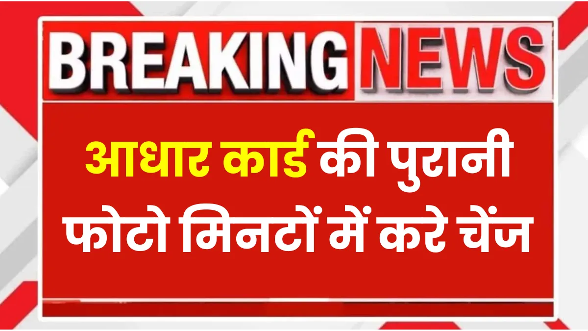 Aadhar Card Photo Change