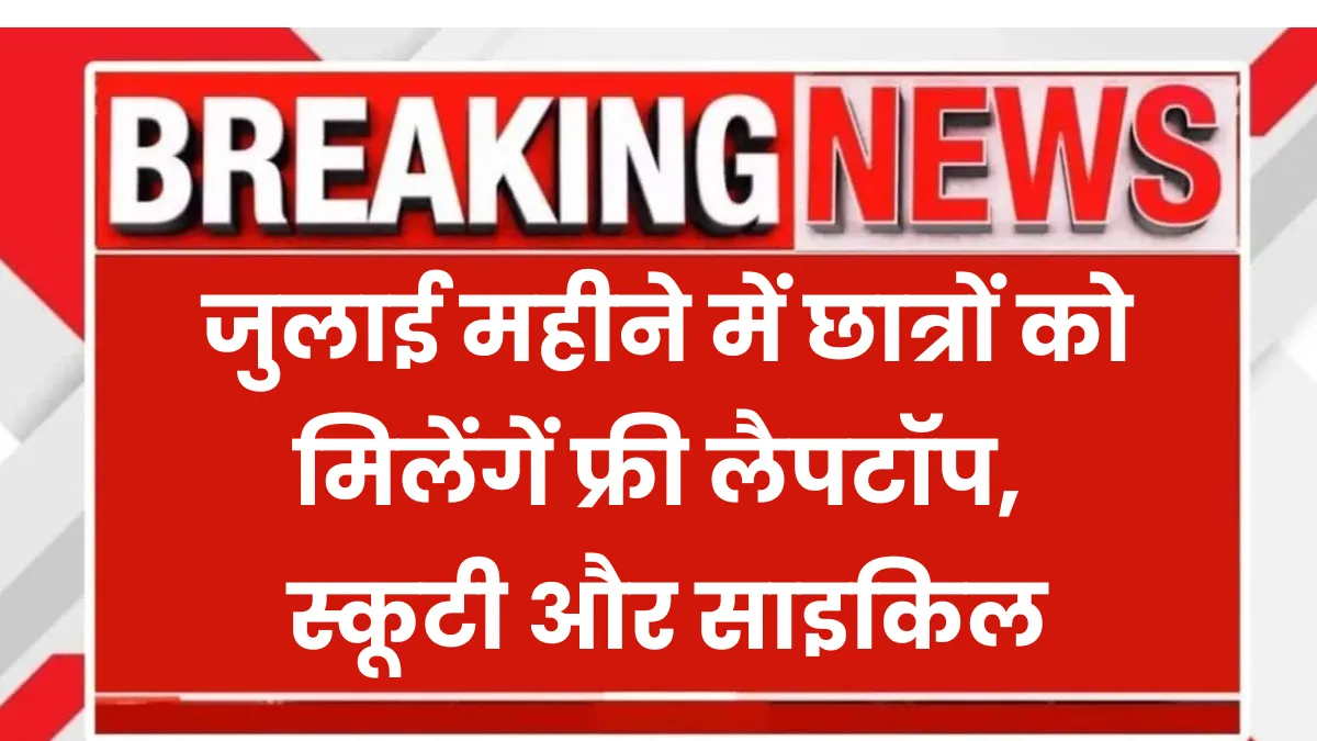 Free Laptop Yojana