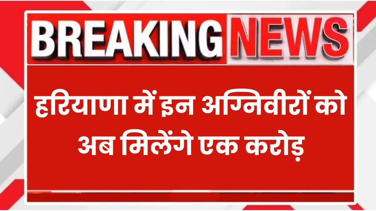 Haryana Agniveer 1 Crore