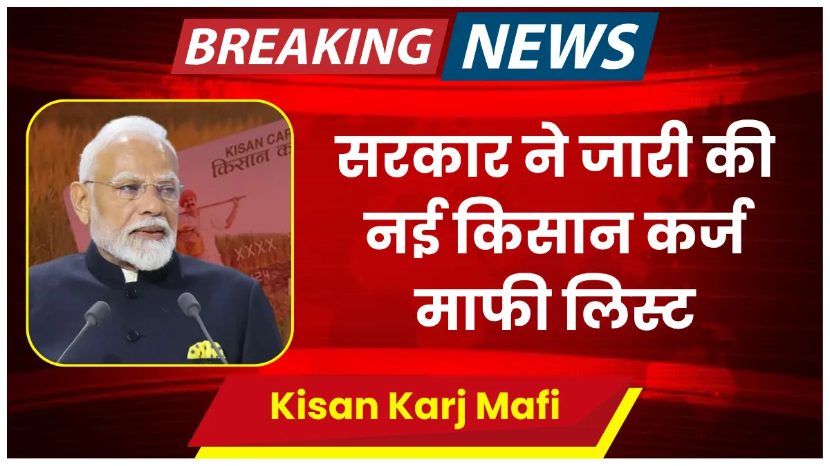 Kcc Kisan Karj Mafi Yojana 2025