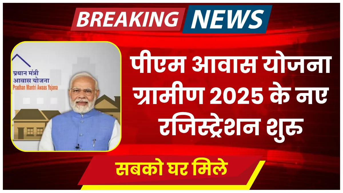 PM Awas Yojana Gramin