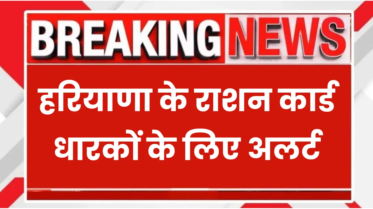 Ration Card Alert Haryana
