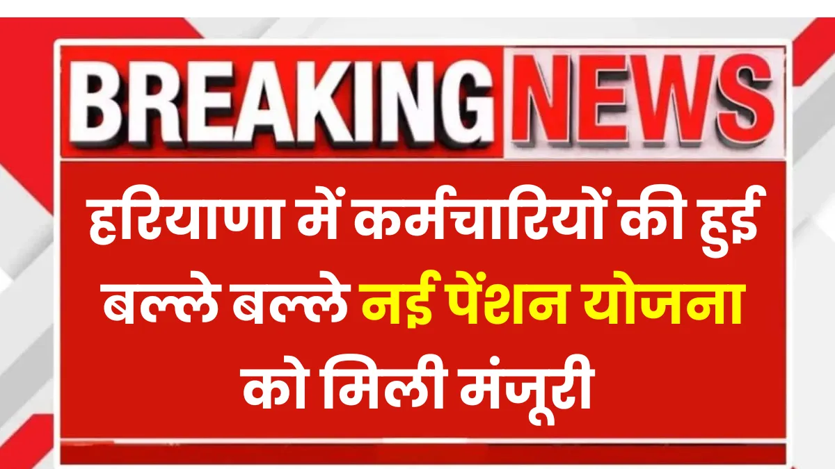 Haryana New Pension News